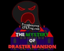 Русификатор для The Mystery of Draster Mansion