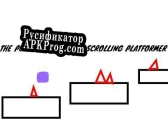 Русификатор для The purple square 6Scrolling platformer