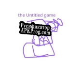 Русификатор для the Untitled game