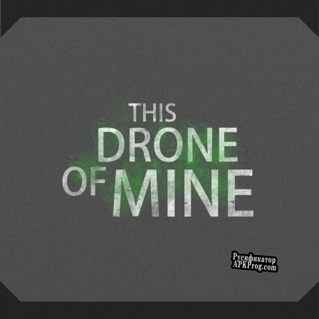 Русификатор для This Drone of Mine