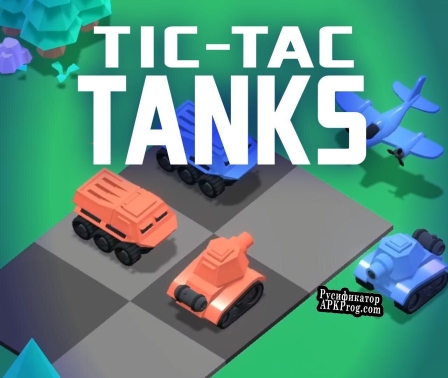 Русификатор для Tic-Tac-Tanks