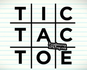 Русификатор для Tic-Tac-Toe (ImMoRTaL(CoolGuy))