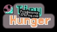 Русификатор для Tiny Hunger