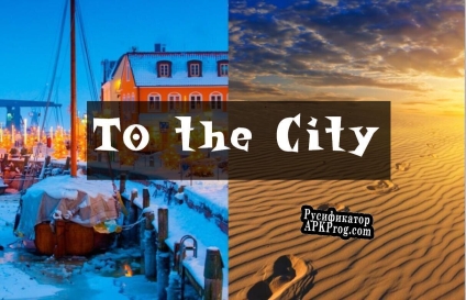 Русификатор для To the city