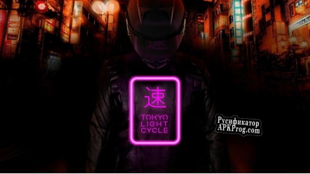 Русификатор для Tokyo Light Cycle