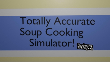 Русификатор для Totally Accurate Soup Cooking Simulator