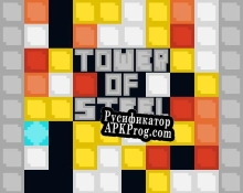 Русификатор для Tower of Steel