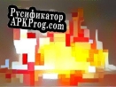 Русификатор для Trial by Fire (potatomancer)