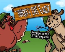 Русификатор для Turkey Defense