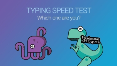 Русификатор для typing speed test