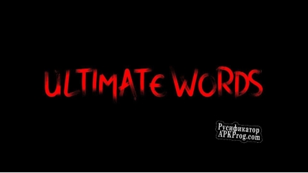 Русификатор для Ultimate Words A hypercasual game for two players