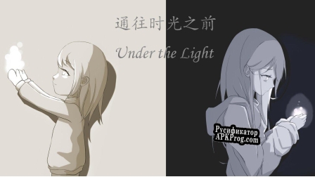 Русификатор для Under the Light (orange233)