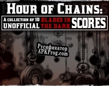 Русификатор для Unofficial Blades in the Dark Score Collection 1 The Hour of Chains