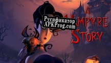 Русификатор для Vampyre Story Кровавый роман, A