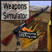 Русификатор для Weapons Simulator Outdoor Edition