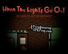 Русификатор для When The Lights Go Out