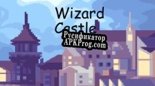 Русификатор для Wizard Castle