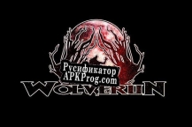 Русификатор для Wolverun