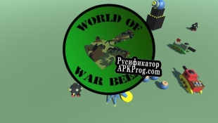 Русификатор для World of War Beer