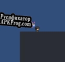 Русификатор для Yandere Runner Prototype