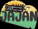 Русификатор для Yuk Jajan