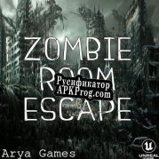 Русификатор для Zombie Room Escape