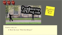 Русификатор для Zombies Only Eat
